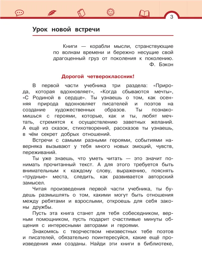 Литературное чтение. 4 класс. Учебник. В 3 ч. Часть 1 6 Литературное чтение. 4 класс. Учебник. В 3 ч. Часть 1 6