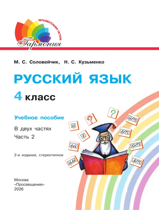 Русский язык. 4 класс. Учебное пособие. В 2 частях. Часть 2 37