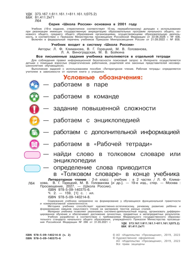 Литературное чтение. 2 класс. Учебник. В 2 ч. Часть 2 33