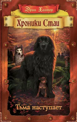 Тьма наступает. 1