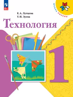 Технология. 1 класс. Электронная форма учебника 1