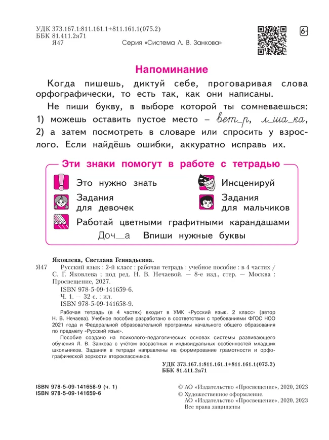 Русский язык. Рабочая тетрадь в 4-х частях, часть 1. 2 класс Яковлева С.Г. 28