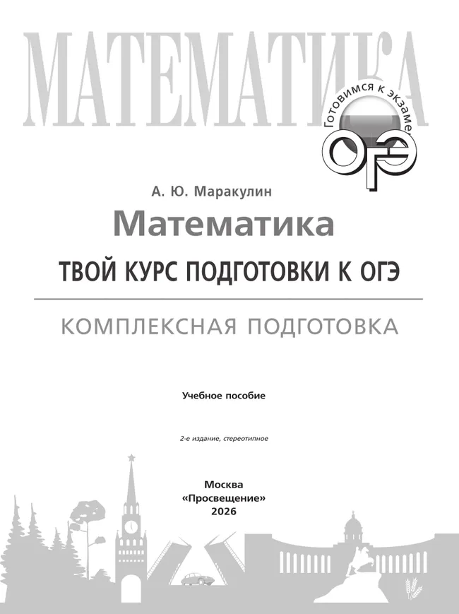 Математика. Твой курс подготовки к ОГЭ. Комплексная подготовка. Учебное пособие 22