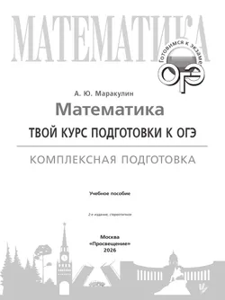 Математика. Твой курс подготовки к ОГЭ. Комплексная подготовка. Учебное пособие 22