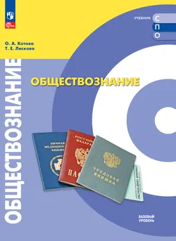 Обществознание. Базовый уровень. Электронная форма учебника для СПО 1