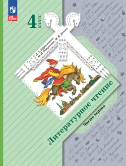 Литературное чтение. 4 класс. Электронная форма учебного пособия. В 2 частях. Часть 1 1