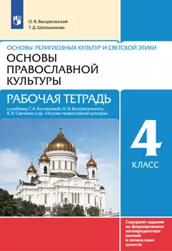 Основы религиозных культур и светской этики. Основы православной культуры. Рабочая тетрадь. 4-5 классы 1