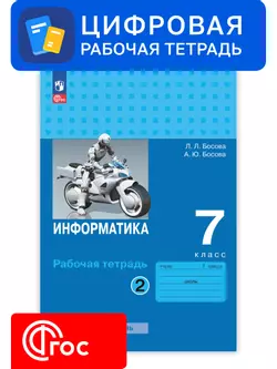 Информатика. 7 класс. УМК Босова Л.Л. Цифровая рабочая тетрадь, часть 2 1