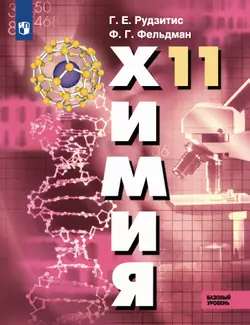 Химия. 11 класс. Учебник. Базовый уровень 1