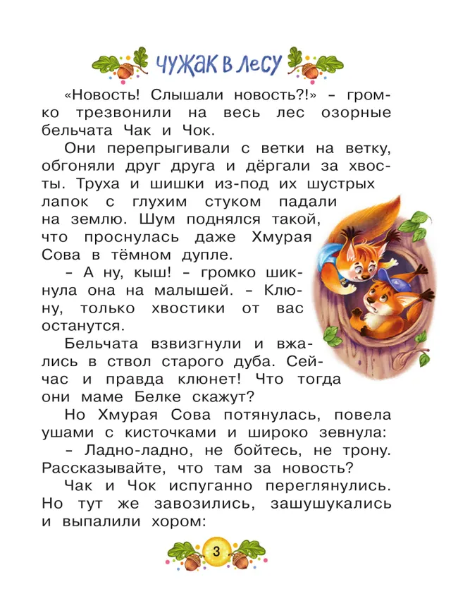 Ласка Квик - новый ученик. Удивительная история из жизни Лесной школы для зверят 16 Ласка Квик - новый ученик. Удивительная история из жизни Лесной школы для зверят 16