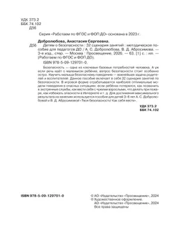Детям о безопасности. 32 сценария занятий. Методическое пособие для педагогов ДОО 18