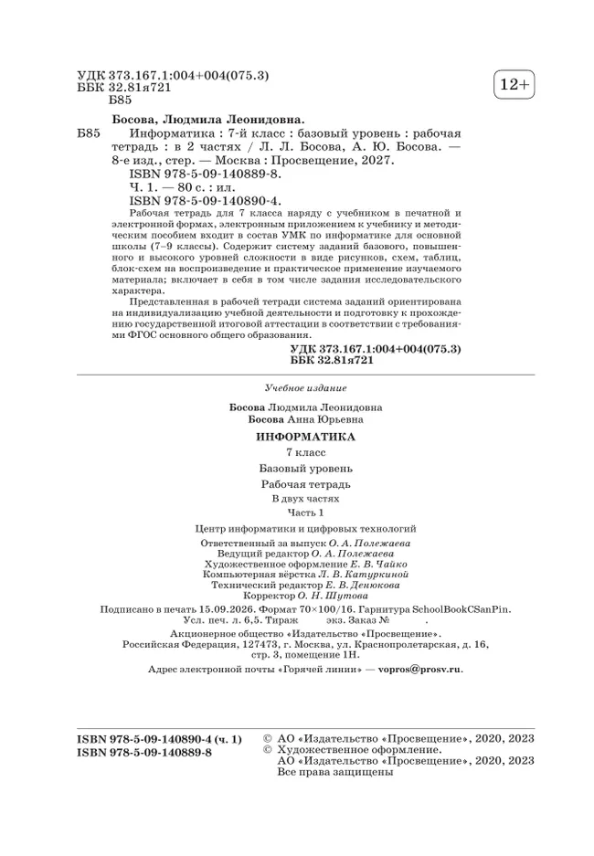 Информатика. 7 класс. Рабочая тетрадь. В двух частях. Ч. 1. Босова Л.Л., Босова А.Ю. 28