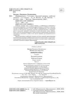 Информатика. 7 класс. Рабочая тетрадь. В двух частях. Ч. 1. Босова Л.Л., Босова А.Ю. 28