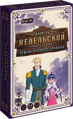 Капитан Невельской и Земли Чёрного дракона. Настольная игра 1