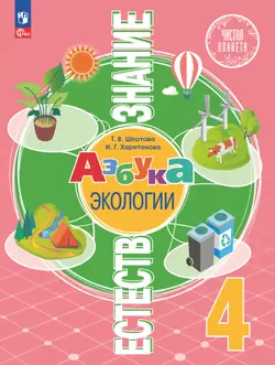 Естествознание. Азбука экологии. 4 класс. Электронная форма учебника 1