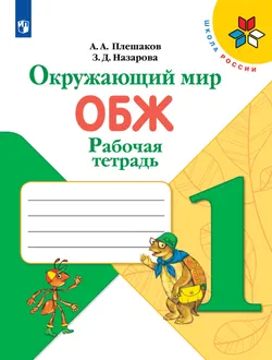 Окружающий мир. Основы безопасности жизнедеятельности. Рабочая тетрадь. 1 класс 1