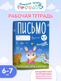 Письмо. 6-7 лет. Тетрадь для подготовительной группы 32