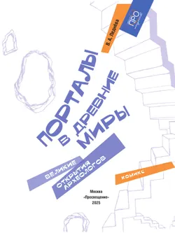 Порталы в древние миры. Великие открытия археологов. Комикс 4