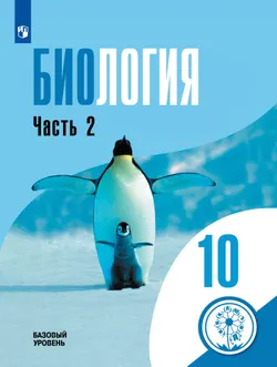 Биология. 10 класс. Учебное пособие. В 2 ч. Часть 2 (для слабовидящих обучающихся) 1