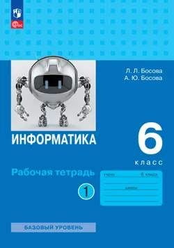 Информатика: рабочая тетрадь для 6 класса : в 2 ч. Ч.1 1