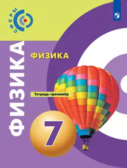 Физика. Тетрадь-тренажёр. 7 класс 1