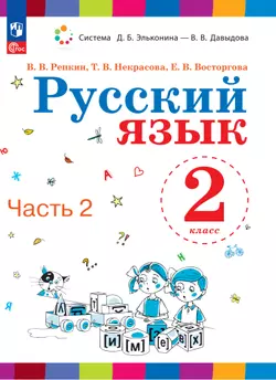 Русский язык. 2 класс. Электронная форма учебного пособия. В 2 ч. Часть 2. 1