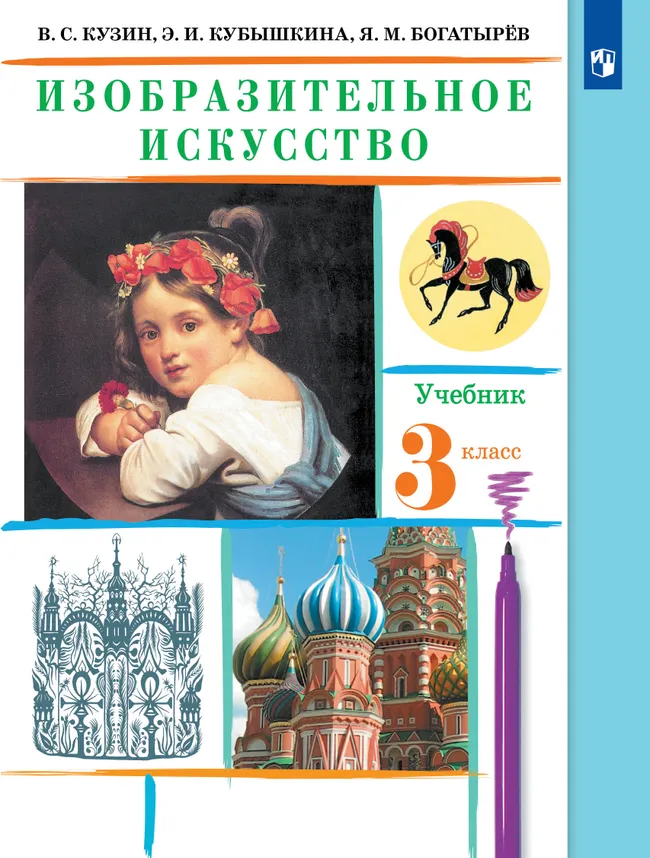 Изобразительное искусство. 3 класс. Электронная форма учебника 1 Изобразительное искусство. 3 класс. Электронная форма учебника 1