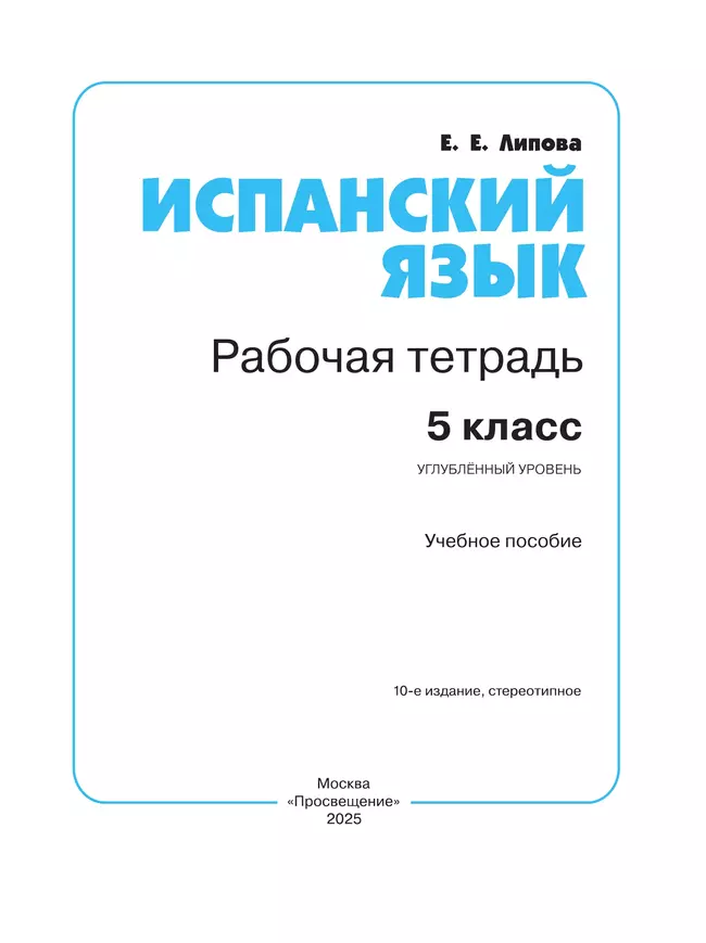 Испанский язык. Рабочая тетрадь. 5 класс. Углубленный уровень 6
