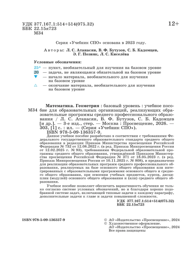 Математика. Геометрия. Базовый уровень. Учебное пособие для СПО 37