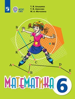 Математика. 6 класс. Учебник (для обучающихся с интеллектуальными нарушениями) 1