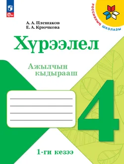 Окружающий мир. 4 класс. Рабочая тетрадь. В 2 ч. Часть 1  (региональный проект Республика Тыва) 1