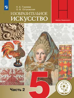 Изобразительное искусство. 5 класс. Учебное пособие. В 3 ч. Часть 2 (для слабовидящих обучающихся) 1