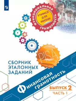 Финансовая грамотность. Сборник эталонных заданий. Выпуск 2. Часть 1 1