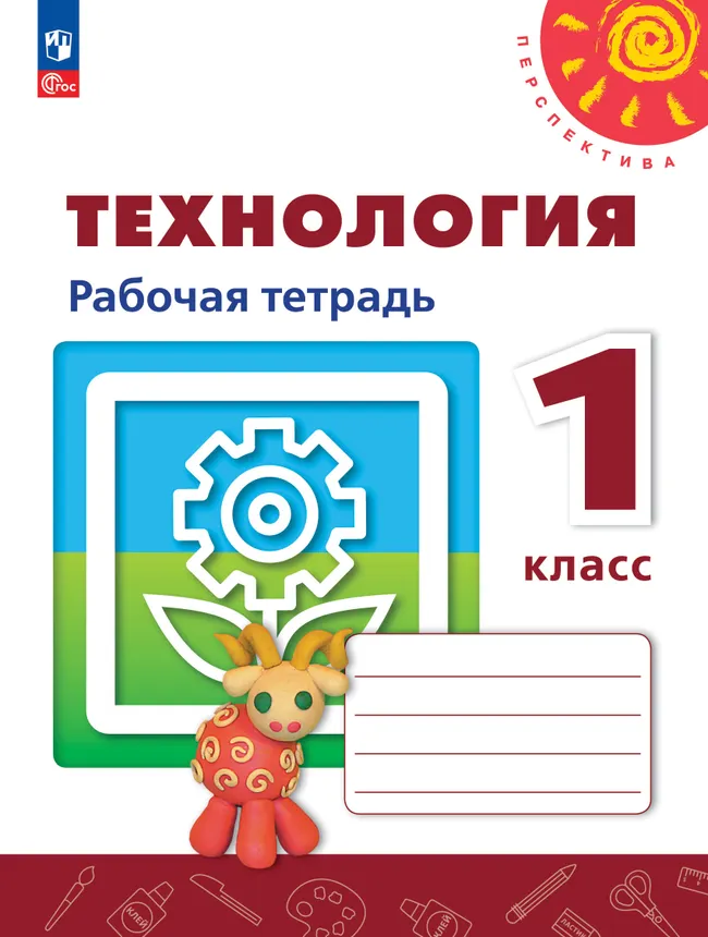 Технология. Рабочая тетрадь. 1 класс 1 Технология. Рабочая тетрадь. 1 класс 1