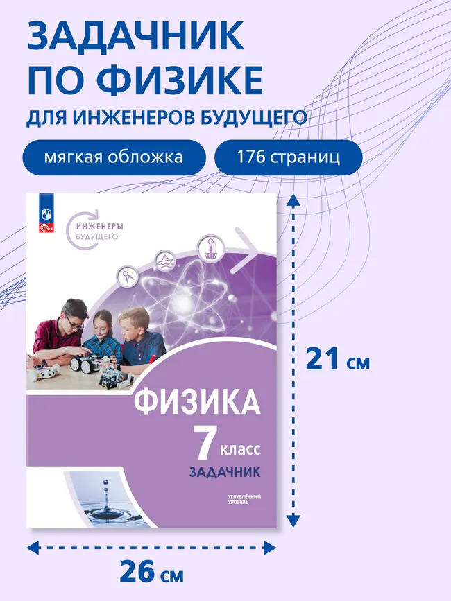 Физика. Инженеры будущего. 7 класс. Углублённый уровень. Задачник. Учебное пособие 38
