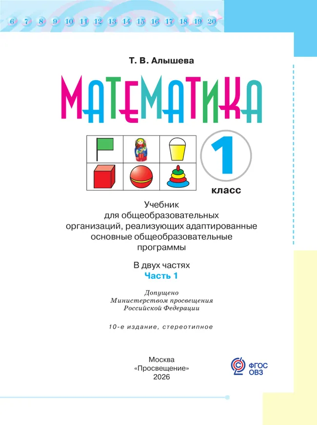 Математика. 1 класс. Учебник. В 2 ч. Часть 1 (для обучающихся с интеллектуальными нарушениями) 16