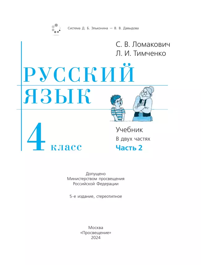 Русский язык. 4 класс. Учебник. В 2 ч. Часть 2 22