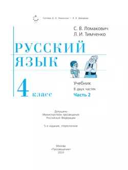 Русский язык. 4 класс. Учебник. В 2 ч. Часть 2 22