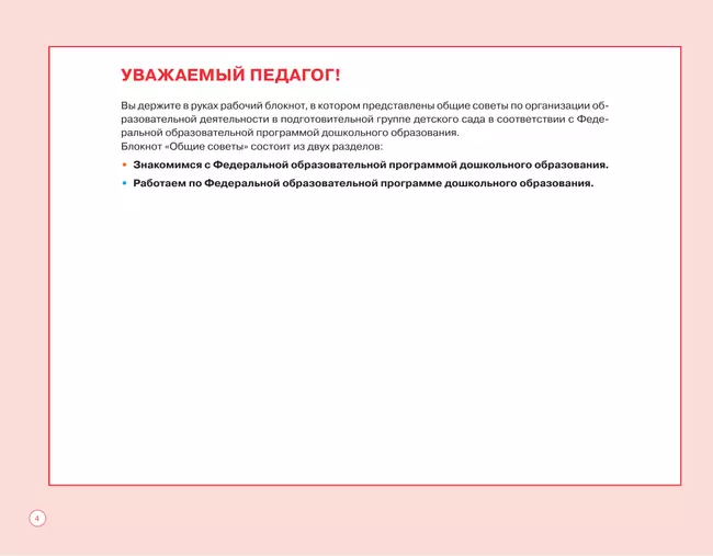 Блокнот педагога подготовительной группы детского сада. Общие советы 8