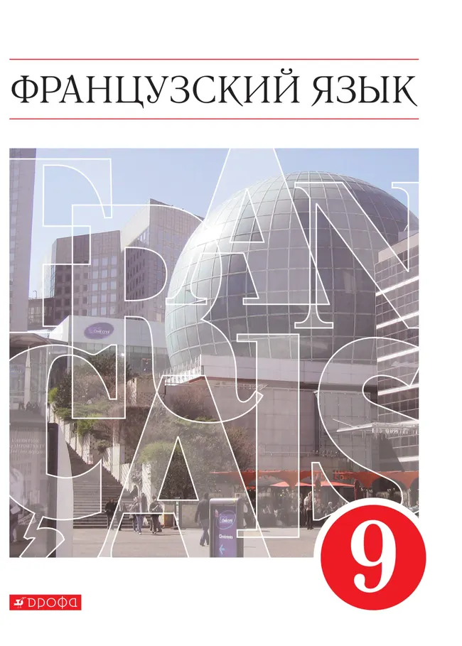 Французский язык. Второй иностранный язык. 9 класс. Электронная форма учебника 1 Французский язык. Второй иностранный язык. 9 класс. Электронная форма учебника 1