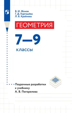 Геометрия. Поурочные разработки. 7-9 классы. 1
