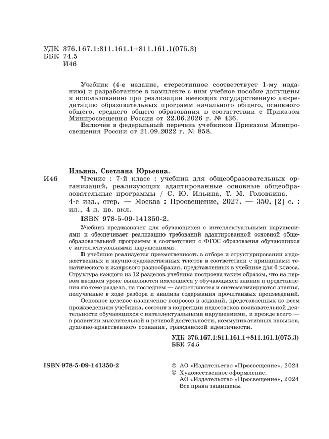 Чтение. 7 класс. Учебник (для обучающихся с интеллектуальными нарушениями) 30