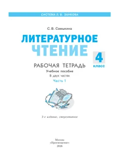 Литературное чтение. Рабочая тетрадь. 4 класс. В 2 частях. Часть 1 18
