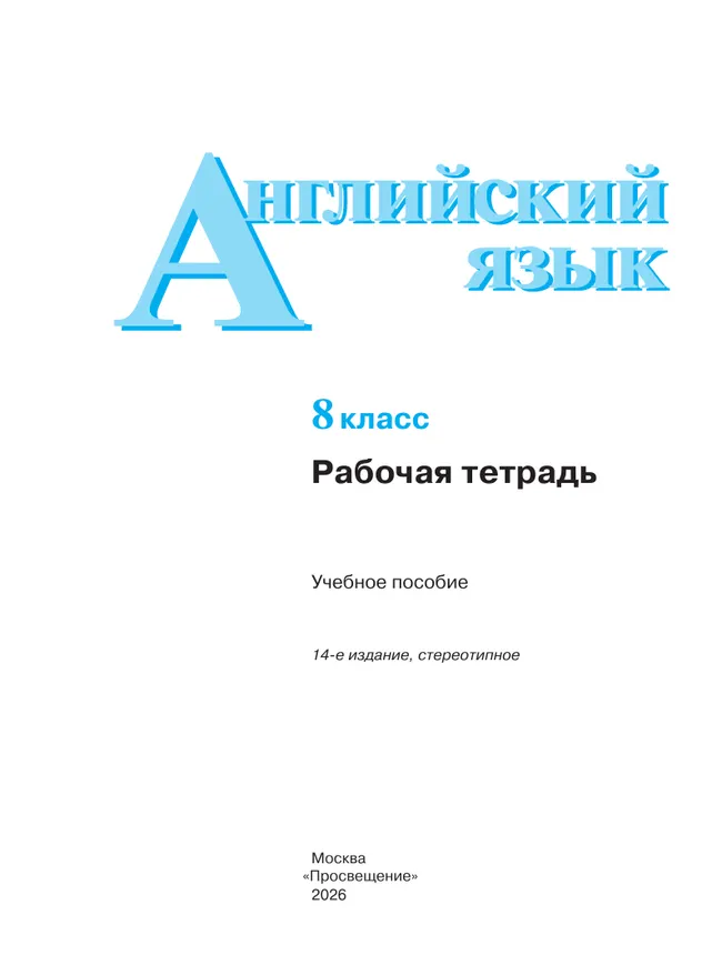 Английский язык. Рабочая тетрадь. 8 класс 6