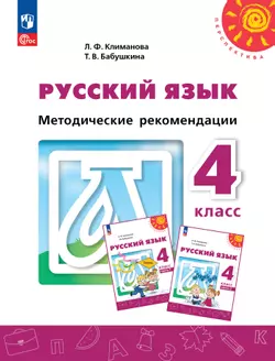 Русский язык. Методические рекомендации. 4 класс 1
