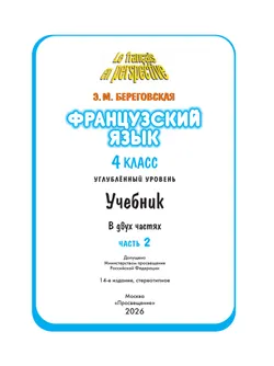 Французский язык. 4 класс. Учебник. В 2 ч. Часть 2. Углублённый уровень 23