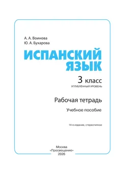 Испанский язык. Рабочая тетрадь. 3 класс. Углубленный уровень 21