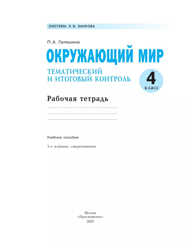 Окружающий мир. Тематический и итоговый контроль. Рабочая тетрадь. 4 класс 24