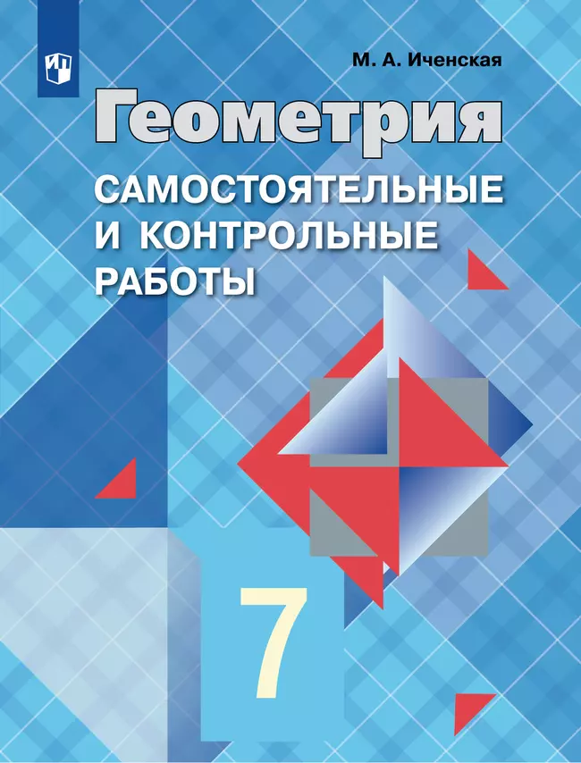 Геометрия. Самостоятельные и контрольные работы. 7 класс. 1 Геометрия. Самостоятельные и контрольные работы. 7 класс. 1