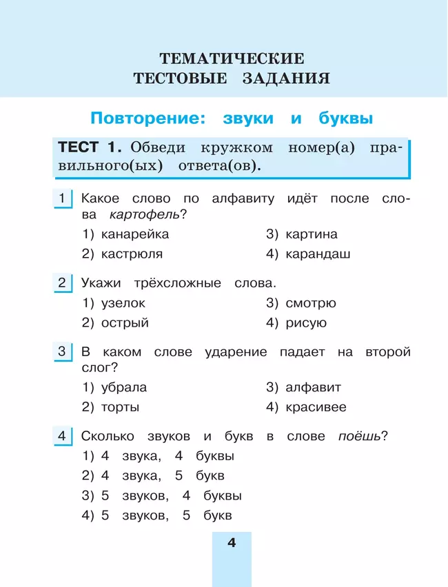Тестовые задания по русскому языку для 3 класса. В 2 частях. Часть 1. Тренировочные задания 19
